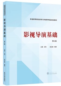 影视导演基础(第三版)