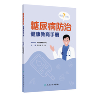 糖尿病防治健康教育手册