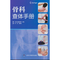 骨科查体手册