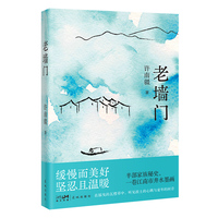 老墙门 适合亲子共读的乡土记忆之书，一整代人的童年与乡愁在此重逢 当当自营