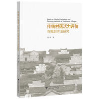 传统村落活力评价与规划方法研究