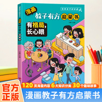 漫画版教子有方启蒙书-有格局，长心眼