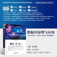 数据库原理与应用(基于MySQL)(第2版·题库版·微课视频版)