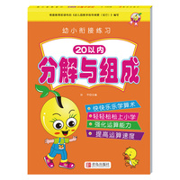 幼小衔接练习20以内分解与组成