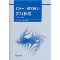 C++程序设计实践教程（第2版）