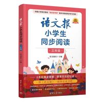 语文报小学生同步阅读（三年级）