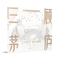 三国故事绘本系列：三顾茅庐