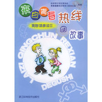 来自青春热线的故事(青春健康读本)