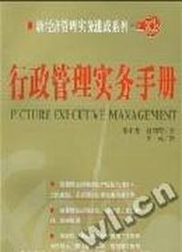 行政管理实务手册