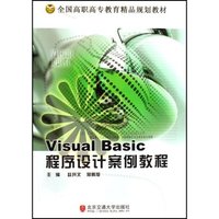 Visual Basic程序设计案例教程(全国高职高专教育精品规划教材)