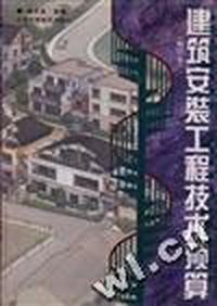 建筑安装工程技术预算(修订本)