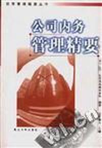公司内务管理精要