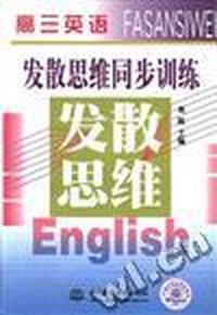 发散思维同步训练--高三英语
