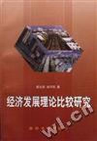 经济发展理论比较研究