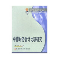 中德财务会计比较研究(三友会计论丛)