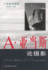 A.亚当斯论摄影（世纪典藏版）