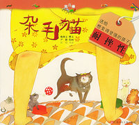杂毛猫（注音版）——我真棒幼儿成长图画书