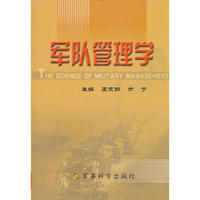 军队管理学
