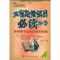 新保险推销员 ——中国推销员新向导丛书
