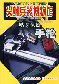 尖端兵器博物馆：贴身保镖（手枪）