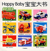 Happy Baby宝宝大书：交通工具