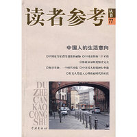 读者参考77：中国人的生活意向