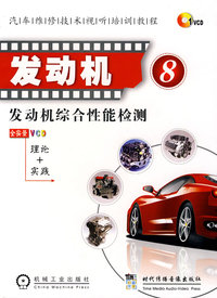 发动机8 发动机综合性能检测 1碟