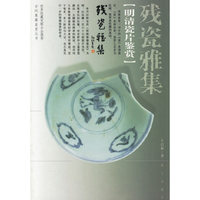 残瓷雅集：明清瓷片鉴赏