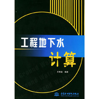 工程地下水计算
