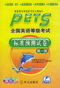 全国英语等级考试标准预测试卷（第一级）（附CD-ROM一张）