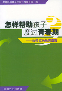 怎样帮助孩子度过青春期