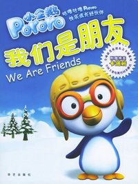 《小企鹅pororo》第1辑+《小企鹅pororo》第2辑（附赠精美卡通贴）（注音版）——共6本