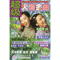 超级火爆金曲