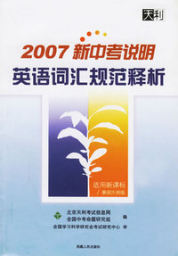 2007新中考说明英语词汇规范释析