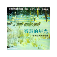 智慧的星光--世界经典寓言导读
