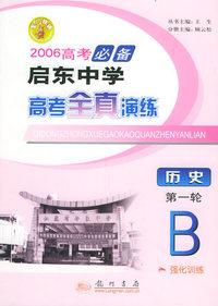 2006高考必备启东中学高考全真演练：历史（第一轮B）