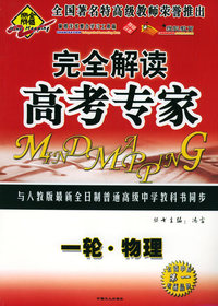 全脑突破：完全解读·高考专家：一轮·物理（附教师参考答案）