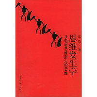 思维发生学：从动物思维到人的思维（增订版）