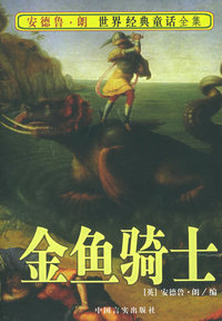 金鱼骑士——安德鲁·郎世界经典童话全集