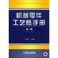 机械零件工艺性手册