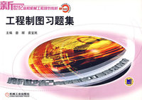 工程制图习题集/新世纪高校机械工程规划教材