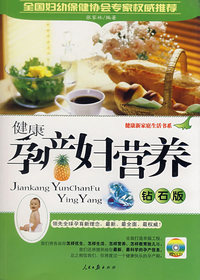 健康孕产妇营养（钻石版)（附光盘)