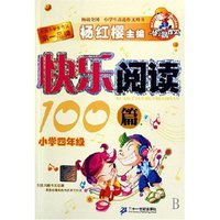 快乐阅读100篇（小学四年级）