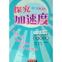 小学数学(5上人教新课标)/探究加速度(探究加速度)