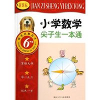 新课标小学数学尖子生一本通(6年级)