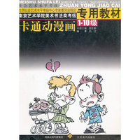 卡通动漫画(1-10级南京艺术学院美术书法类考级专用教材)