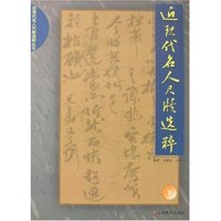 近现代名人尺牍选粹(下)