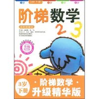 阶梯数学(3岁下册)