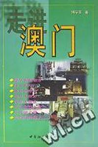 走进澳门
