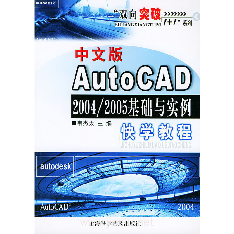 中文版AutoCAD2004/2005基础与实例快学教程——“双向突破1+1”系列
